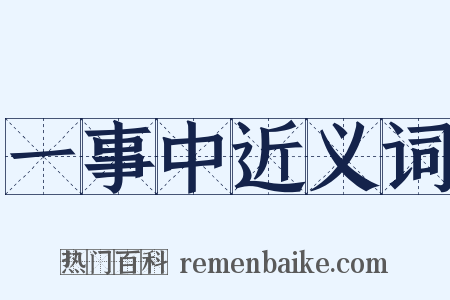 一事中近义词是什么意思的图片